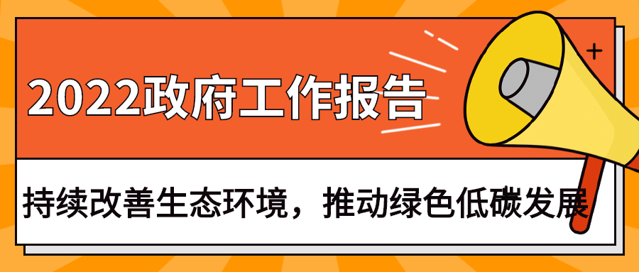 2022政府工作報告：今年持續(xù)改善生態(tài)環(huán)境，推動綠色低碳發(fā)展